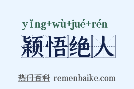 颖悟绝人是什么意思的图片